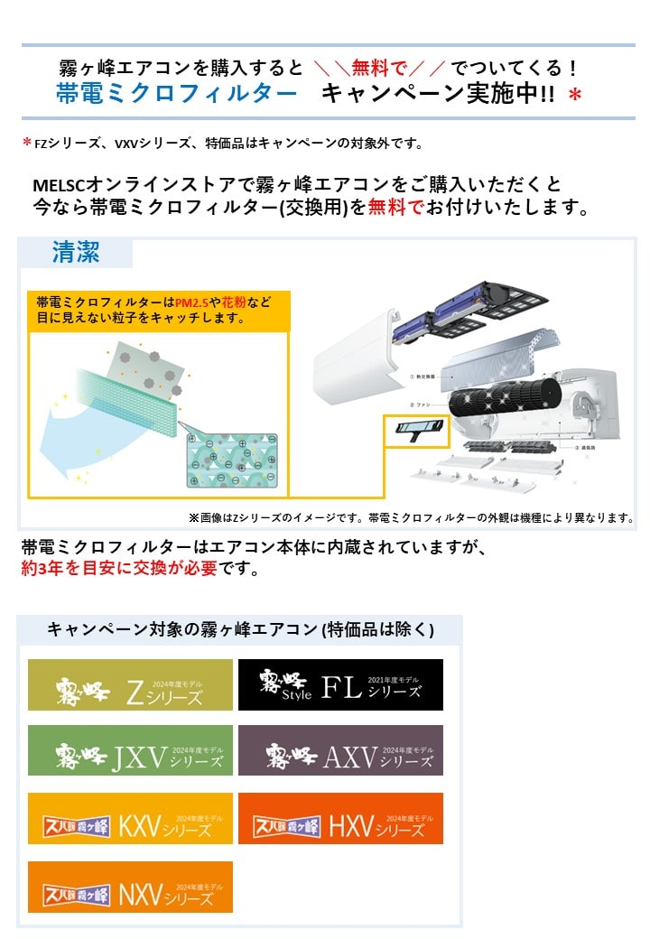 <キャンペーン実施中> エアコン購入で帯電ミクロフィルターがついてくる!!