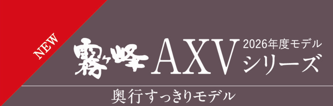 AXVシリーズ