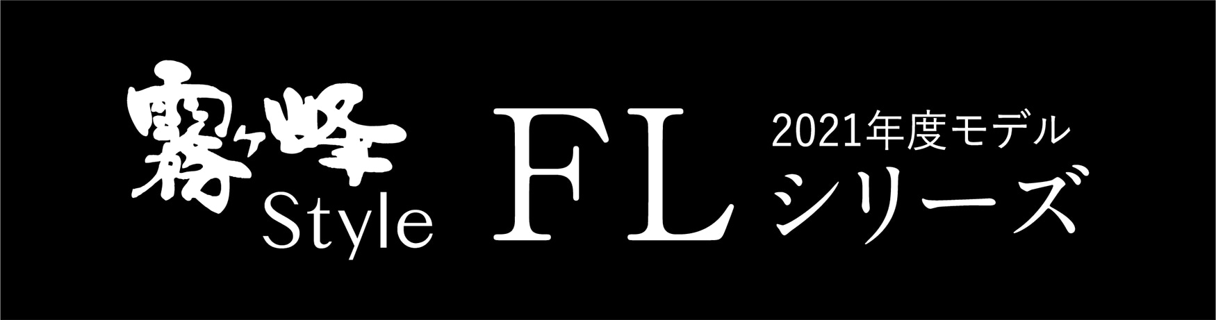 FLシリーズ