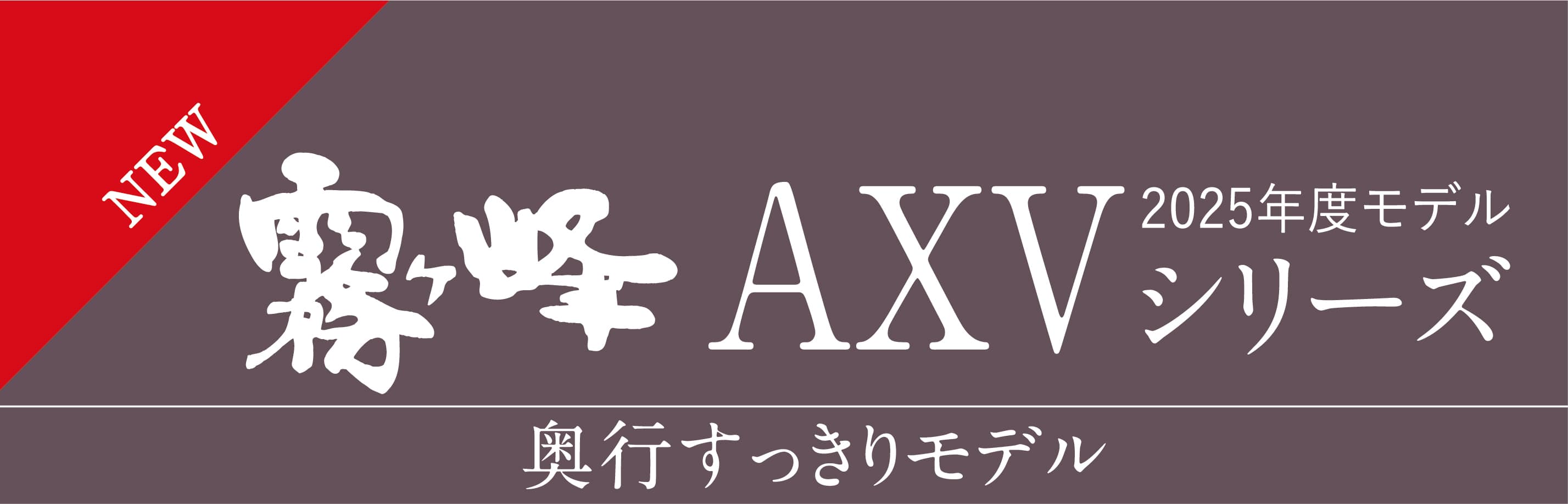 AXVシリーズ