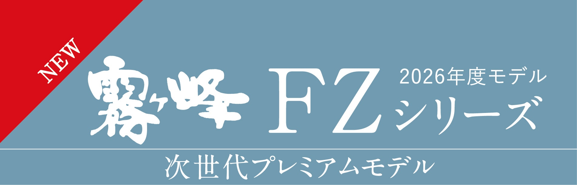 FZシリーズ