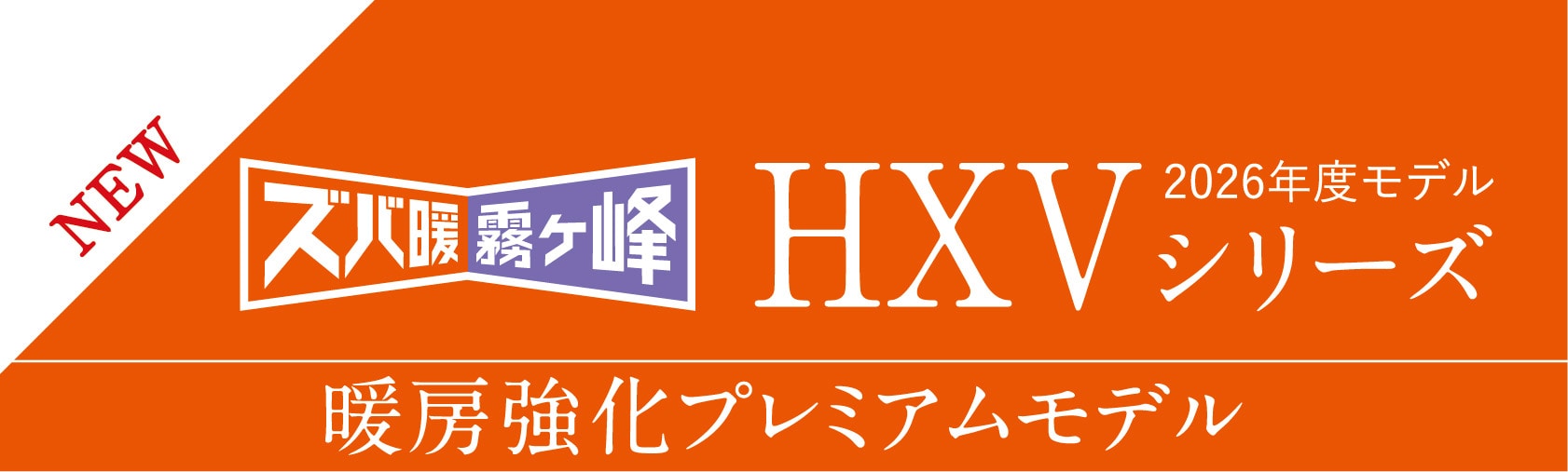HXVシリーズ