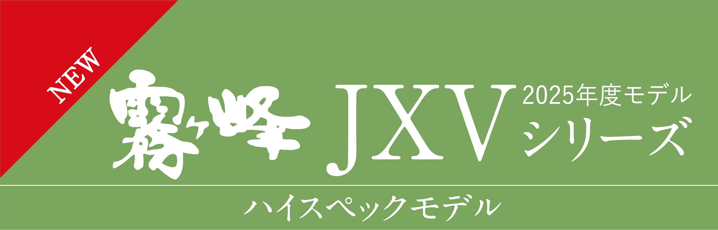 JXVシリーズ