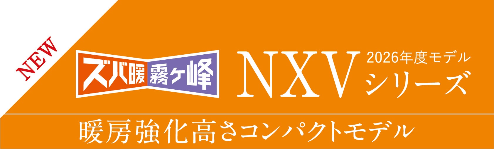 NXVシリーズ