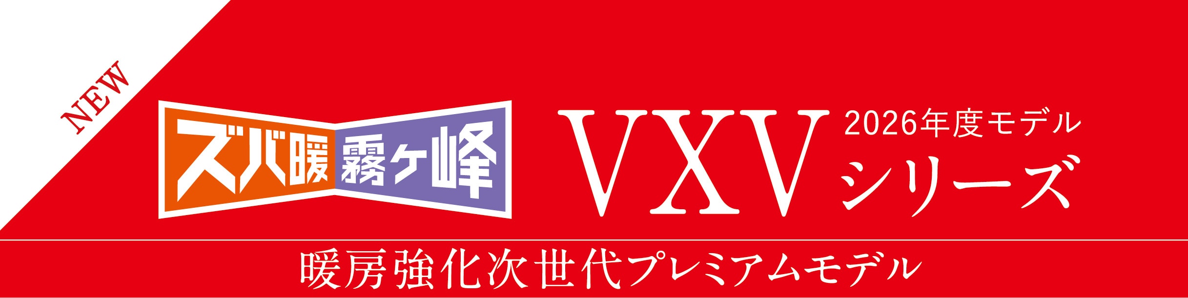 VXVシリーズ