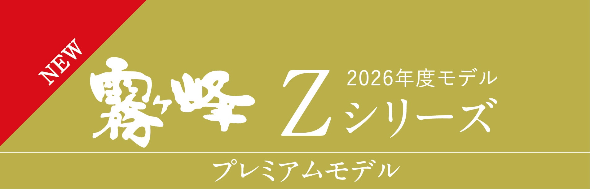 Zシリーズ
