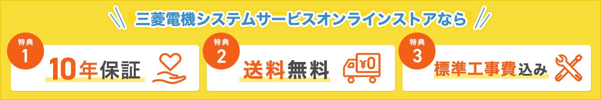 三菱電機システムサービスオンラインストアなら、10年保証、送料無料、標準工事込み