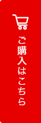 ご購入はこちら