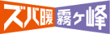 ズバ暖霧ヶ峰